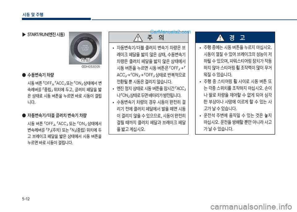 Hyundai Sonata 2017  쏘나타 LF - 사용 설명서 (in Korean) 택-12
	&동보및보주텤
보
▶
START/RUN(엔진보	&동더
보
●
수동변