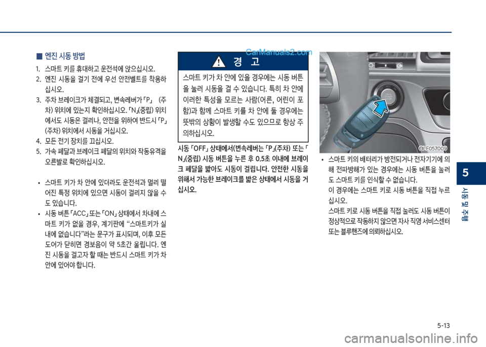 Hyundai Sonata 2017  쏘나타 LF - 사용 설명서 (in Korean) 택-13
	&동보및보주텤
5
보
0 엔진보	&동보방