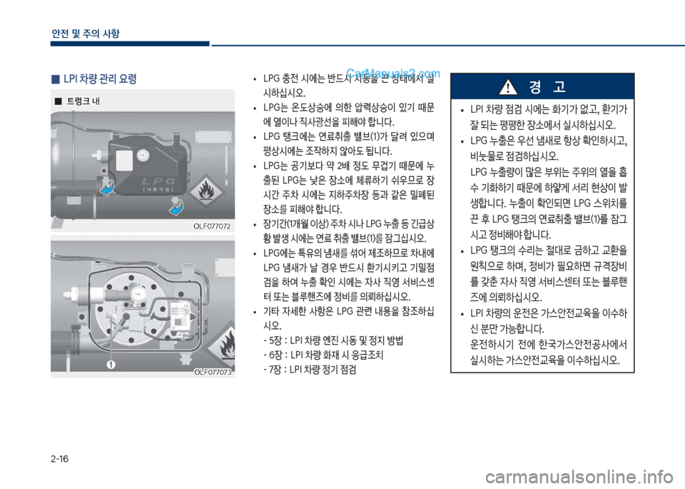 Hyundai Sonata 2017  쏘나타 LF - 사용 설명서 (in Korean) 2-16
안전 및 주의 사항
 
0 육착I 0량 관리 요령
  0
0트렁크 내
트렁크 내
차육식혹꼬꼬혹꼬2
차육식혹꼬꼬혹꼬2
차육식혹꼬꼬혹꼬3
차육식혹꼬꼬혹꼬