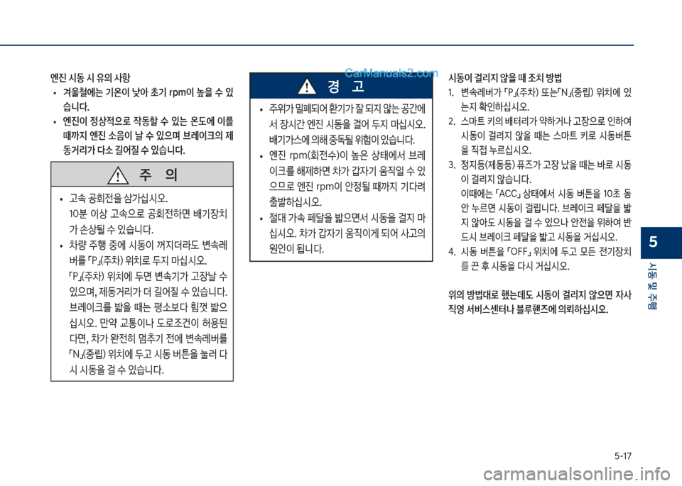 Hyundai Sonata 2017  쏘나타 LF - 사용 설명서 (in Korean) 택-17
	&동보및보주텤
5
엔진보	&동보	&보유의보사항보
• y울철에는보 기온이보 낮	