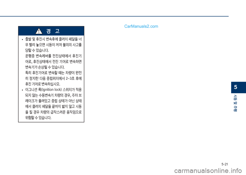 Hyundai Sonata 2017  쏘나타 LF - 사용 설명서 (in Korean) 택-21
	&동보및보주텤
5
보
• 출뤫보및보후진	&보변