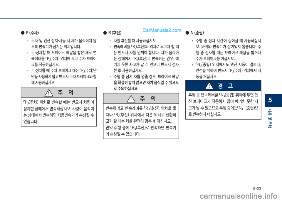 Hyundai Sonata 2017  쏘나타 LF - 사용 설명서 (in Korean) 택-23
	&동보및보주텤
5
보
●
착보(주0더
보
• 보주0보 및보 엔진보 


