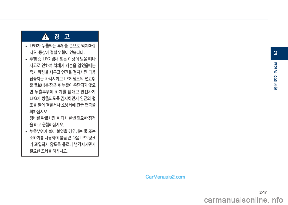 Hyundai Sonata 2017  쏘나타 LF - 사용 설명서 (in Korean) 2-1꼬
안전 및 주의 사항
2
보
• 육착도>보 누출되는보 부위를보 손으돽보 D
