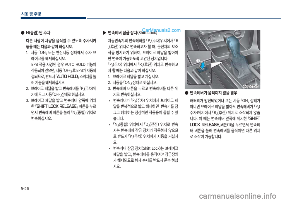 Hyundai Sonata 2017  쏘나타 LF - 사용 설명서 (in Korean) 택-26
	&동보및보주텤
보
●
N(중@더보단보주0
보 다른보 사람이보 0량을보 움
