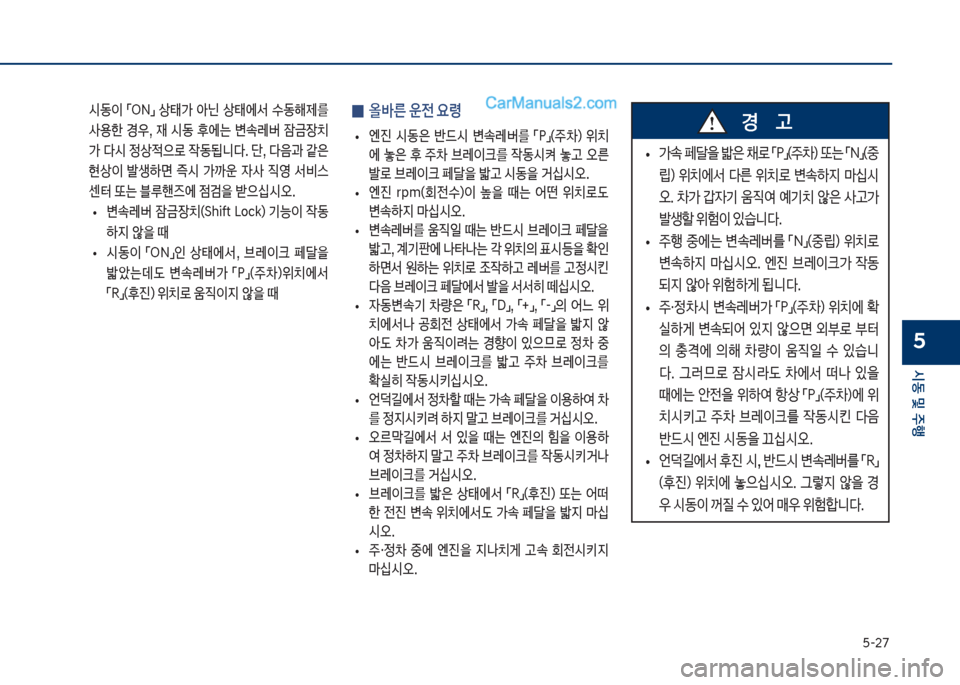 Hyundai Sonata 2017  쏘나타 LF - 사용 설명서 (in Korean) 택-27
	&동보및보주텤
5
보 	&동이보 점차N접보 상킊>보 	