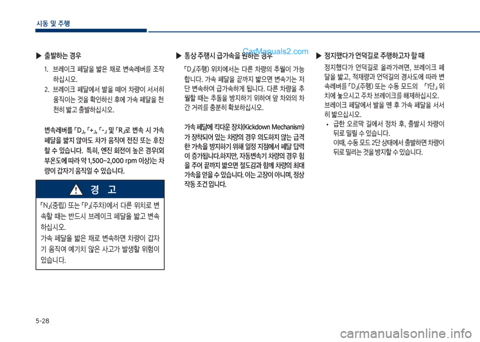 Hyundai Sonata 2017  쏘나타 LF - 사용 설명서 (in Korean) 택-28
	&동보및보주텤
보
▶
출발하는보경우
1.보 보브돨이크보 페