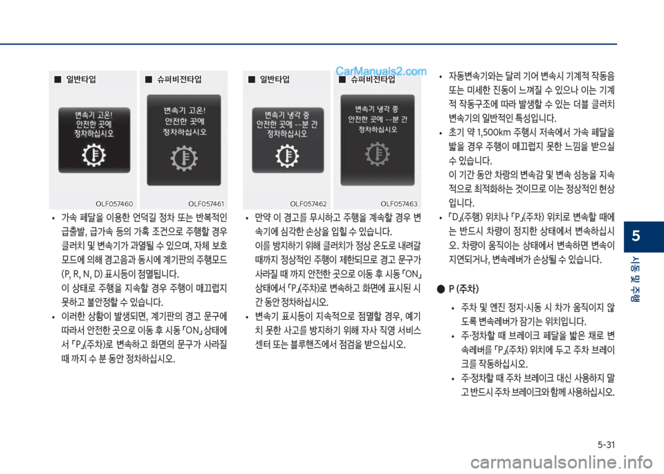 Hyundai Sonata 2017  쏘나타 LF - 사용 설명서 (in Korean) 택-31
	&동보및보주텤
5
보보0
0일반타
Q
일반타
Q보
보0
0일반타
Q
일반타
Q보
보0
0슈퍼비전타
Q
슈퍼비전타
Q보
보0
0슈퍼비전타
Q
슈퍼비전타
Q
차십