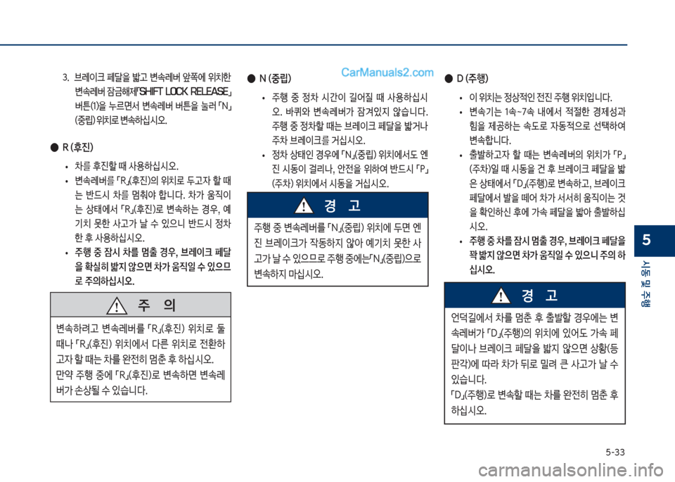 Hyundai Sonata 2017  쏘나타 LF - 사용 설명서 (in Korean) 택-33
	&동보및보주텤
5
보
●
N보(중@더보
보
• 보주텤보 중보 
0보 	&간이보 길	