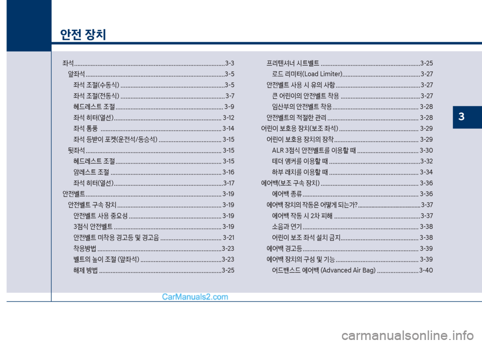 Hyundai Sonata 2017  쏘나타 LF - 사용 설명서 (in Korean) 1
안전 장치

