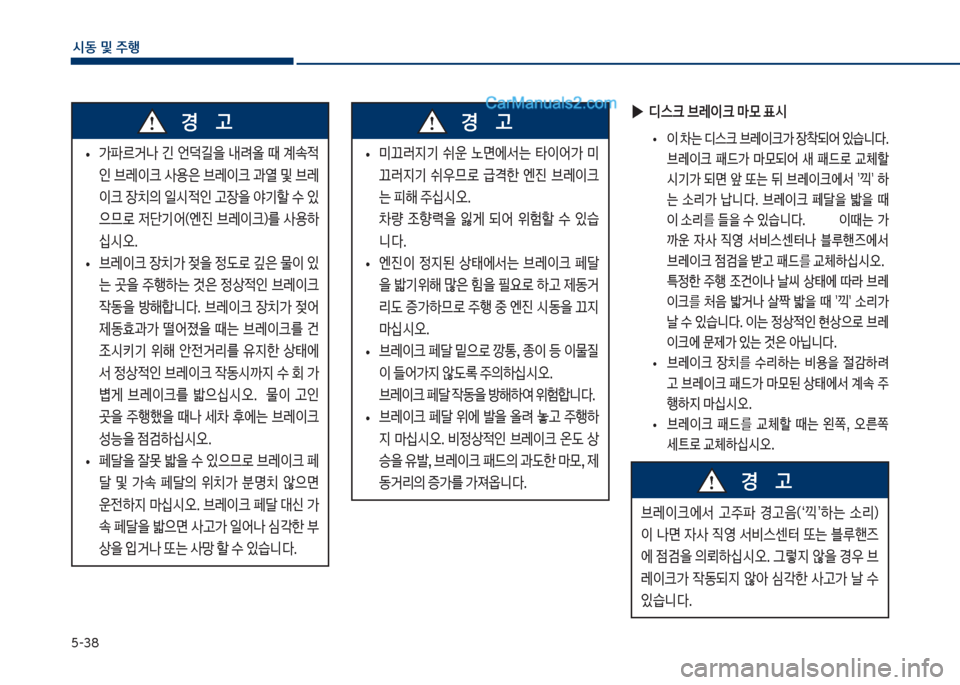 Hyundai Sonata 2017  쏘나타 LF - 사용 설명서 (in Korean) 택-38
	&동보및보주텤
보
• 보>파르거a보 긴보 언댋길을보 내돰올보 때보 계