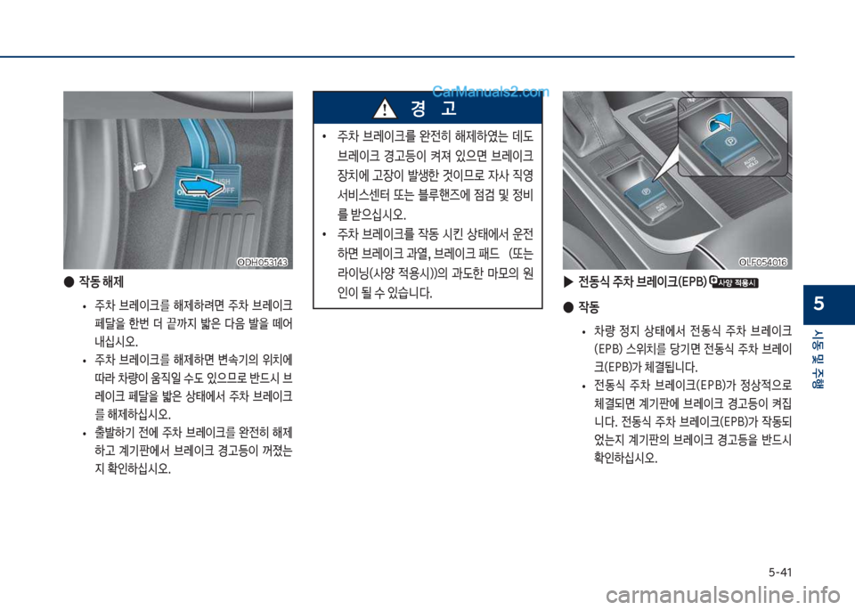 Hyundai Sonata 2017  쏘나타 LF - 사용 설명서 (in Korean) 택-태1
	&동보및보주텤
5
차D싣혹택31태3차D싣혹택31태3
보
●

X동보해제
보
• 보주0보 브돨이크를보 해제하돰면보 주0보 브돨이크보 
페