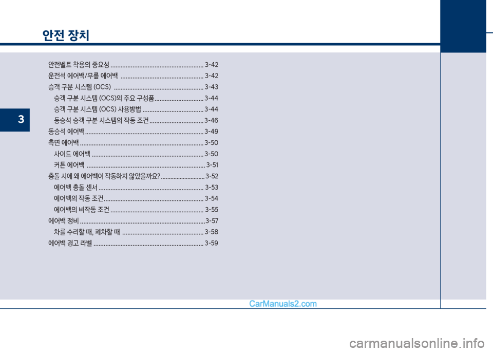 Hyundai Sonata 2017  쏘나타 LF - 사용 설명서 (in Korean) 안전 장치
슪전벨탔큽1용의큽중요성큽....................................................... 3-42 
운전