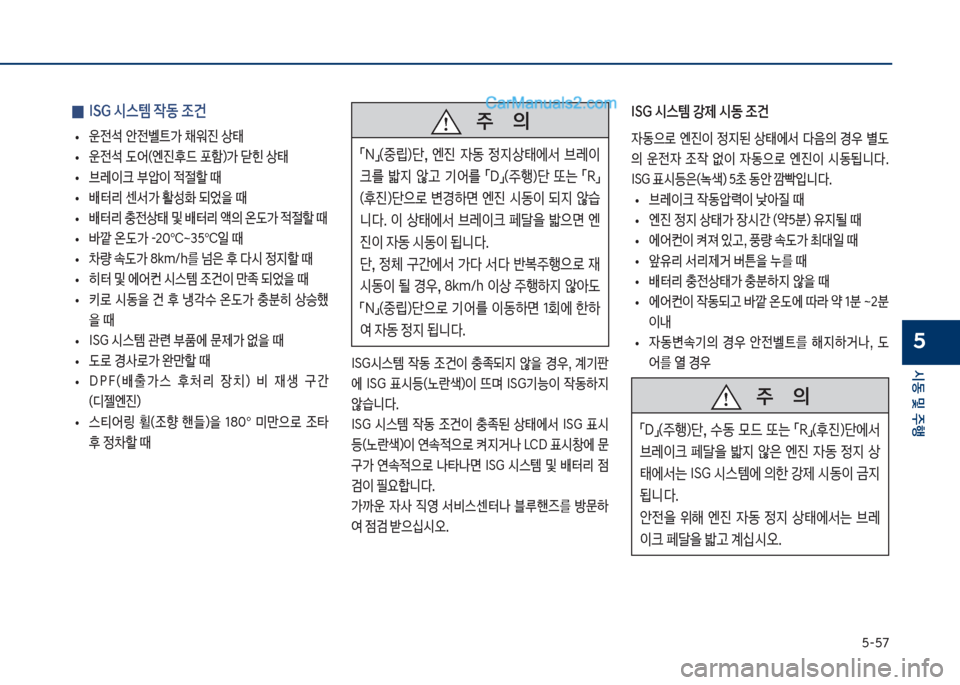 Hyundai Sonata 2017  쏘나타 LF - 사용 설명서 (in Korean) 택-택7
	&동보및보주텤
5
보
0 ISG보	&스템보
X동보조건
보
• 운전