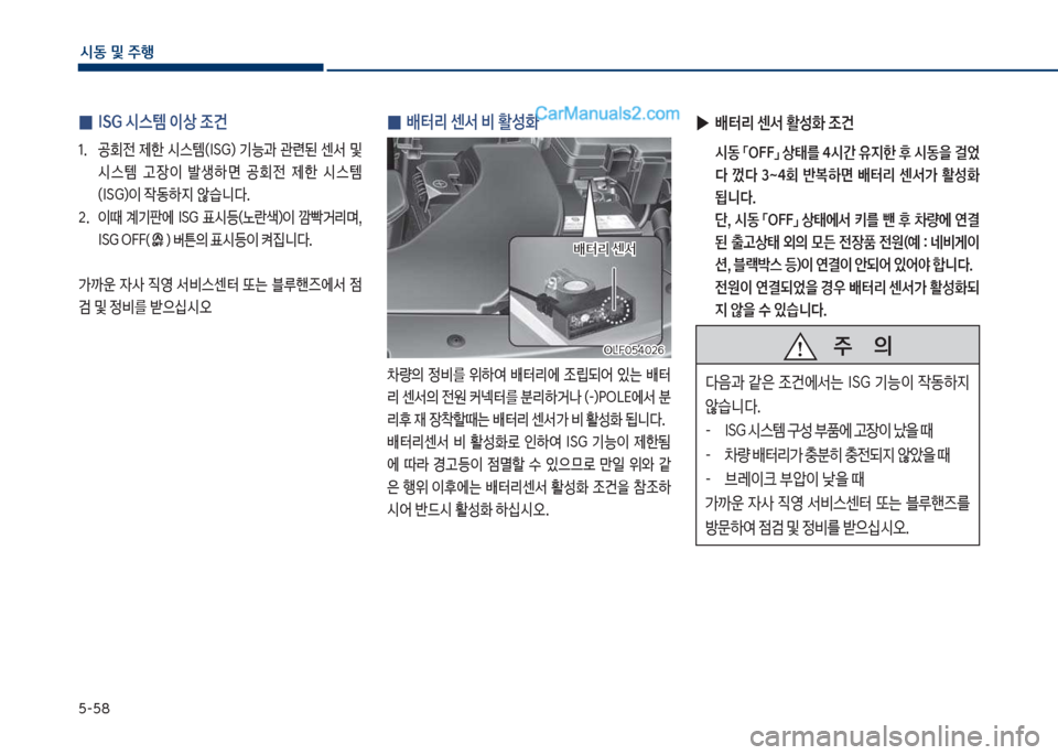 Hyundai Sonata 2017  쏘나타 LF - 사용 설명서 (in Korean) 택-택8
	&동보및보주텤
보
0 ISG보	&스템보이상보조건
1.보 공회전보제한보	&스템껐실름도더보기