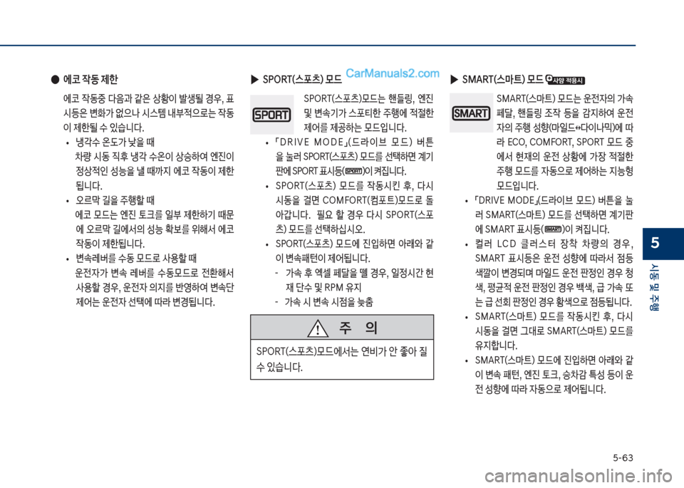 Hyundai Sonata 2017  쏘나타 LF - 사용 설명서 (in Korean) 택-63
	&동보및보주텤
5
보보보주보보보보보보보의
름착차R릅껐스턝