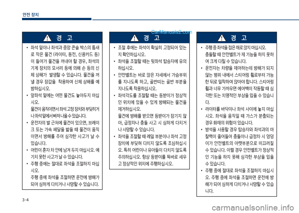 Hyundai Sonata 2017  쏘나타 LF - 사용 설명서 (in Korean) 3-4
안전보장치
큽
•

