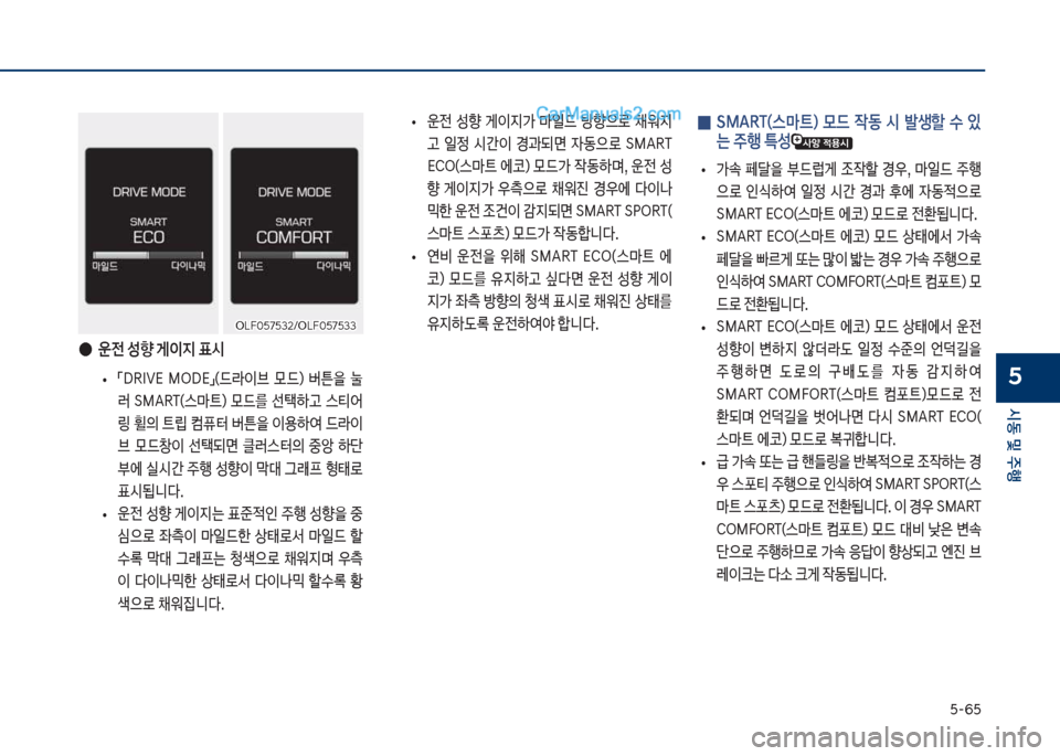 Hyundai Sonata 2017  쏘나타 LF - 사용 설명서 (in Korean) 택-6택
	&동보및보주텤
5
보
●
운전보성향보게이
