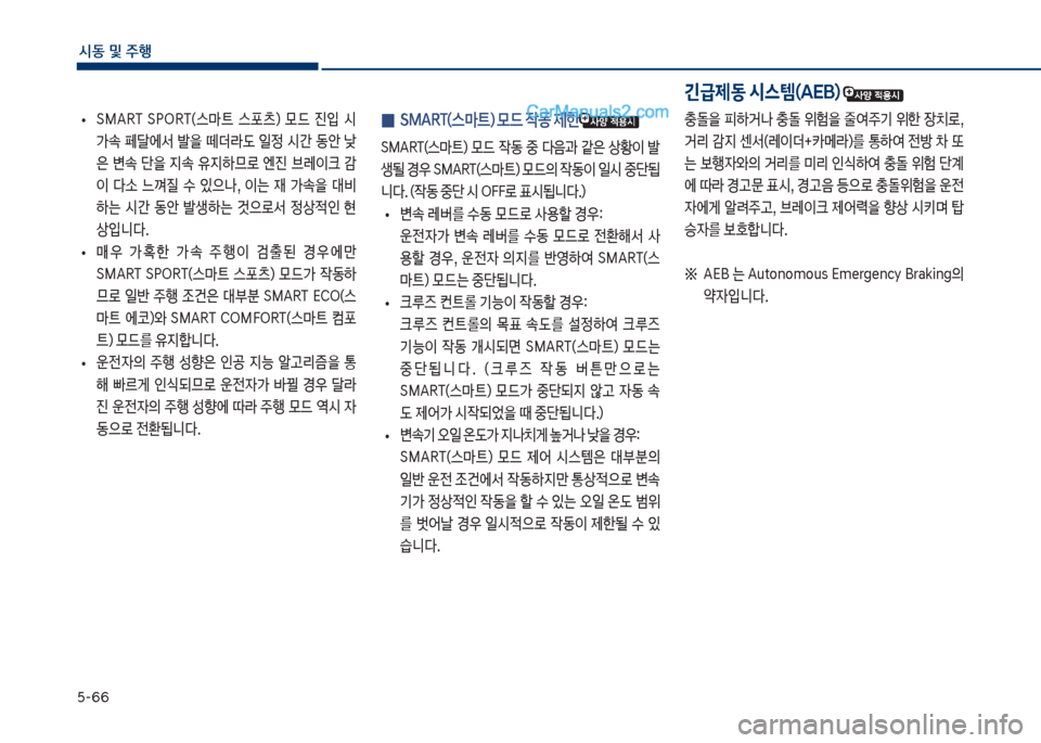 Hyundai Sonata 2017  쏘나타 LF - 사용 설명서 (in Korean) 택-66
	&동보및보주텤
보
• 름MAR릅보 름착차R릅껐스뢤탔보 스턝