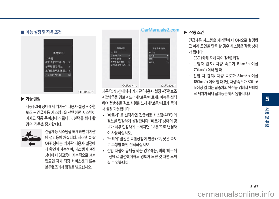 Hyundai Sonata 2017  쏘나타 LF - 사용 설명서 (in Korean) 택-67
	&동보및보주텤
5
보
0 기능보설정보및보
X동보조건
보
▶
기능보설정
보 	&동보책차N됩보상킊	