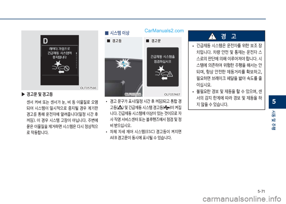 Hyundai Sonata 2017  쏘나타 LF - 사용 설명서 (in Korean) 택-71
	&동보및보주텤
5
보
0 	&스템보이상
보
• 