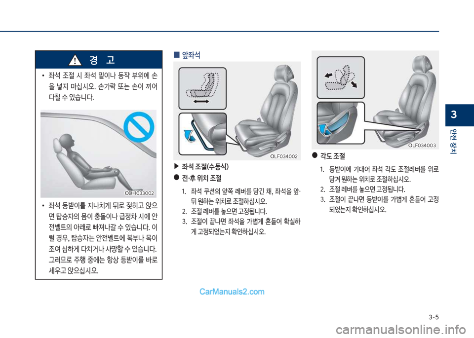 Hyundai Sonata 2017  쏘나타 LF - 사용 설명서 (in Korean) 3-5
안전보장치
3
큽
•


