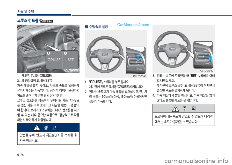 Hyundai Sonata 2017  쏘나타 LF - 사용 설명서 (in Korean) 택-76
	&동보및보주텤
3.보 보원하는보