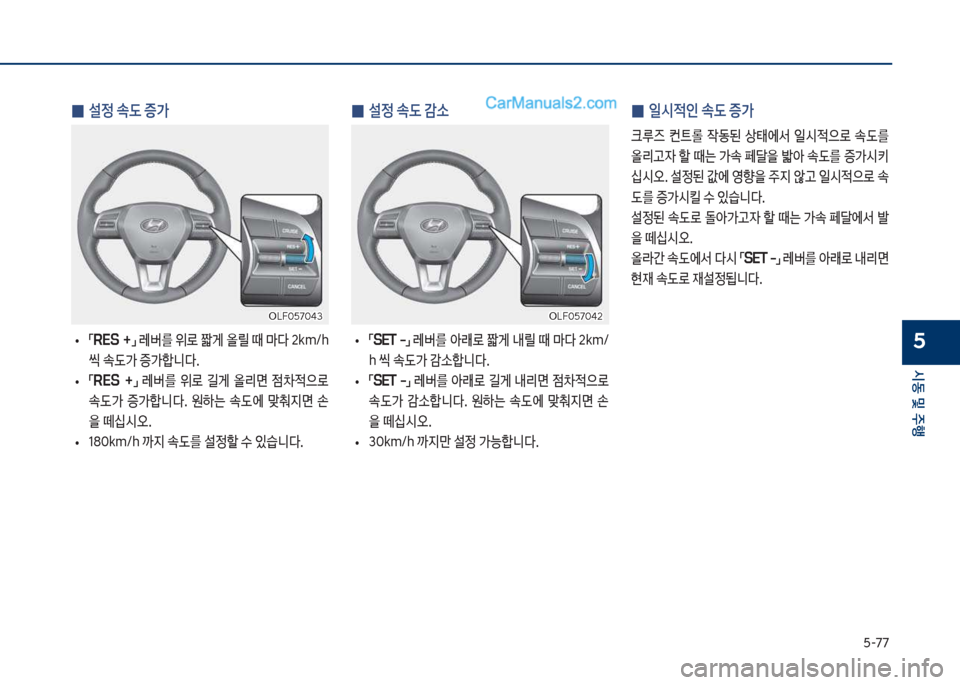 Hyundai Sonata 2017  쏘나타 LF - 사용 설명서 (in Korean) 택-77
	&동보및보주텤
5
보
0 설정보