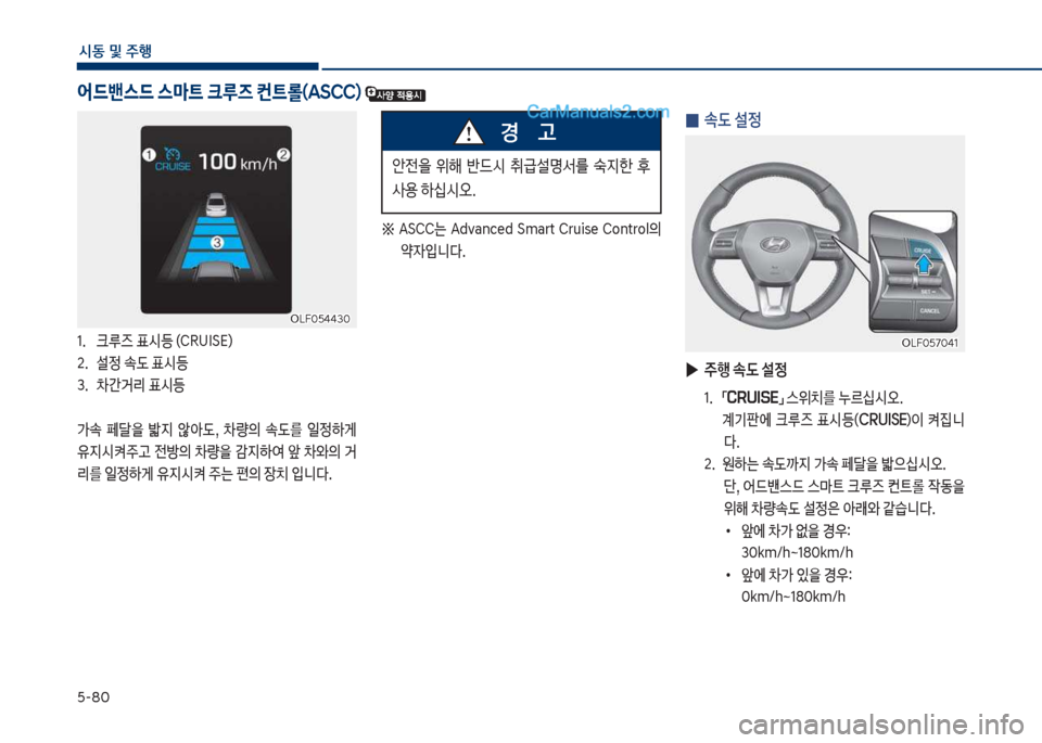 Hyundai Sonata 2017  쏘나타 LF - 사용 설명서 (in Korean) 택-8혹
	&동보및보주텤
차십식혹택태태3혹차십식혹택태태3혹
어드밴스드 스마트 크루즈 컨트롤(ASCC) 
1.보 크루
