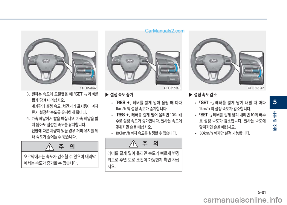 Hyundai Sonata 2017  쏘나타 LF - 사용 설명서 (in Korean) 택-81
	&동보및보주텤
5
3.보 보원하는보 
