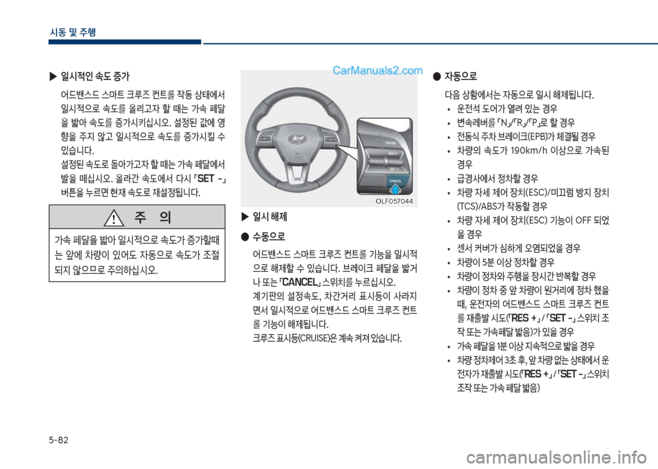 Hyundai Sonata 2017  쏘나타 LF - 사용 설명서 (in Korean) 택-82
	&동보및보주텤
보
▶
일	&보해제
보
●
수동으