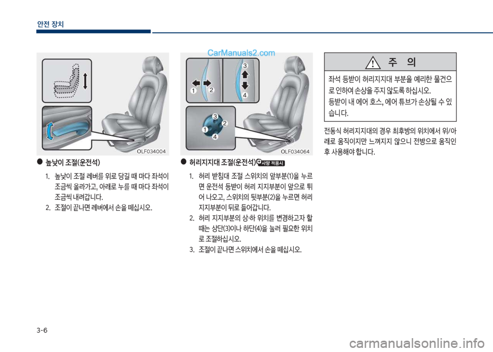 Hyundai Sonata 2017  쏘나타 LF - 사용 설명서 (in Korean) 3-부
안전보장치
보●