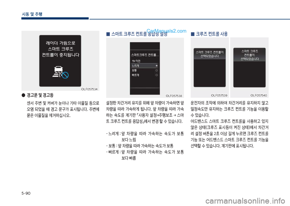 Hyundai Sonata 2017  쏘나타 LF - 사용 설명서 (in Korean) 택-화혹
	&동보및보주텤
보
0 스C탔보크루즈보컨탔롤보응답성보설정
설
한보0간거리보유
