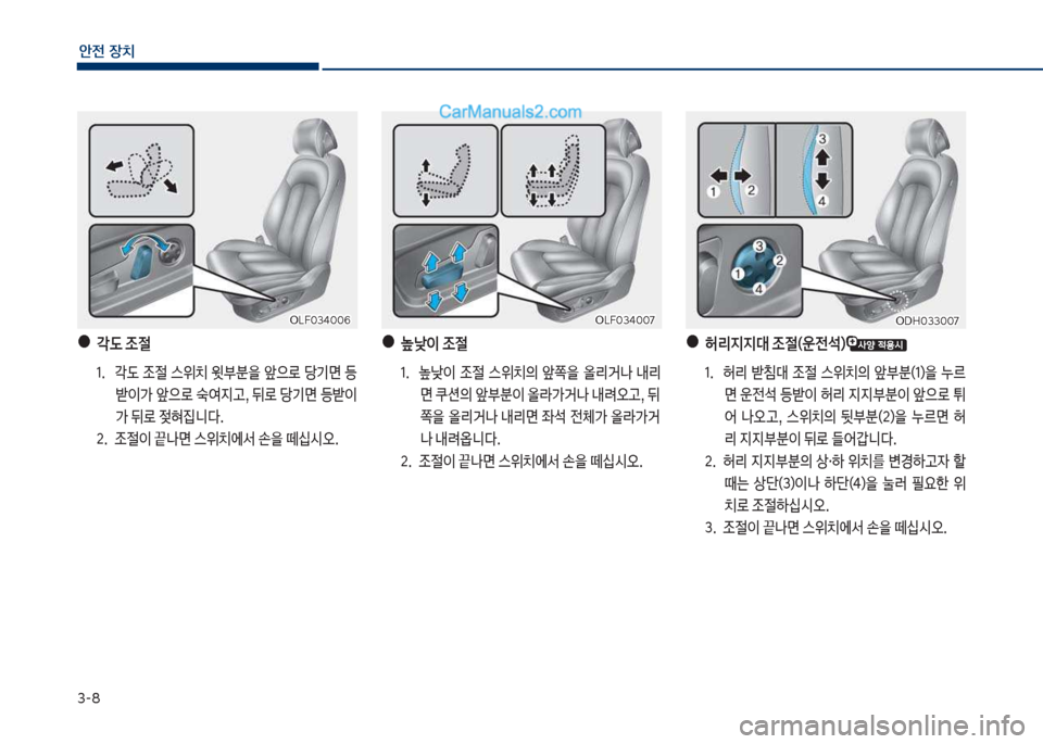 Hyundai Sonata 2017  쏘나타 LF - 사용 설명서 (in Korean) 3-8
안전보장치
보●?도보조절
1.큽 ?댨큽
