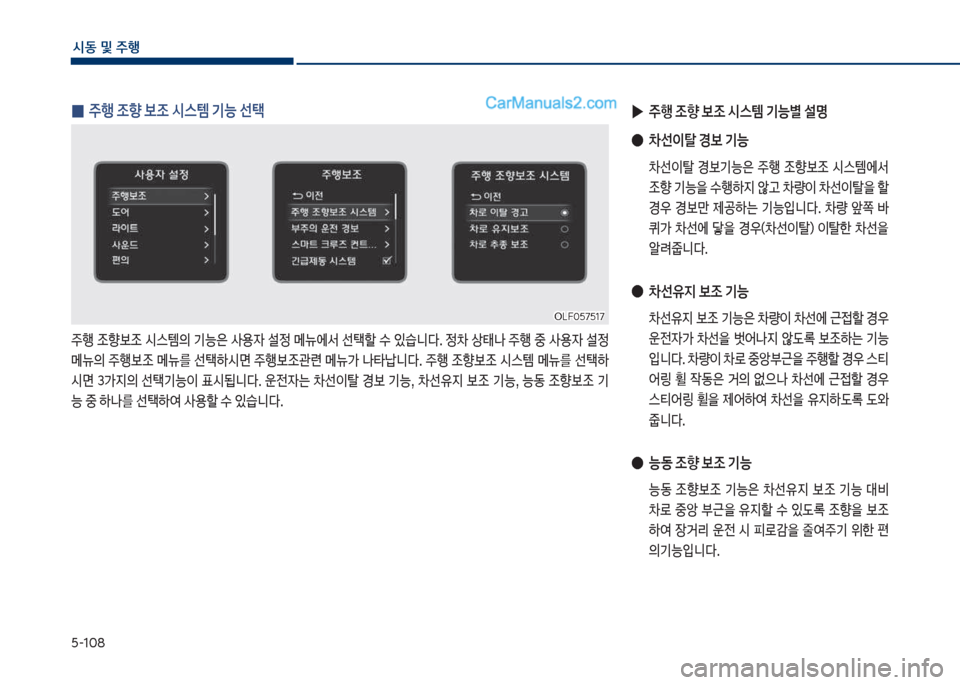 Hyundai Sonata 2017  쏘나타 LF - 사용 설명서 (in Korean) 택-1혹8
	&동보및보주텤
보
▶
주텤보조향보조보	&스템보기능별보설명
보
●
0선이탈보경보기능
보 0선이탈보 