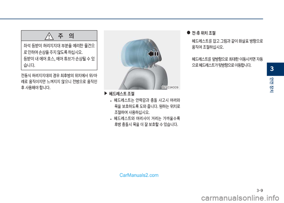 Hyundai Sonata 2017  쏘나타 LF - 사용 설명서 (in Korean) 3-화
안전보장치
3
보보보주보보보보보보보의

