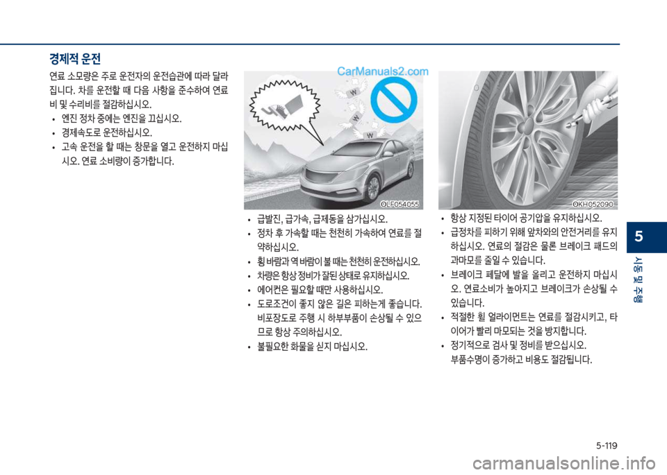 Hyundai Sonata 2017  쏘나타 LF - 사용 설명서 (in Korean) 택-11화
	&동보및보주텤
5
보
• 항상보
