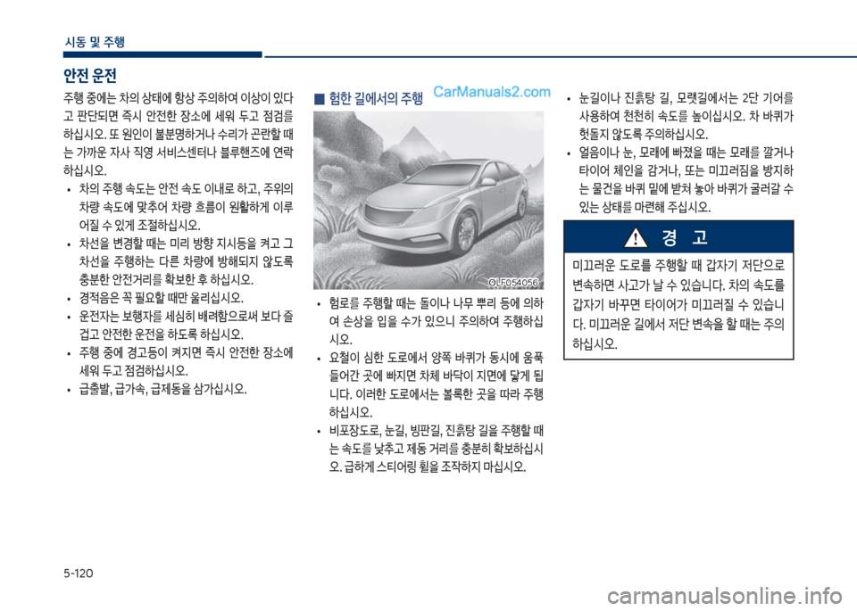 Hyundai Sonata 2017  쏘나타 LF - 사용 설명서 (in Korean) 택-12혹
	&동보및보주텤
보
0 험한보길에서의보주텤
보
• 험돽를보 주텤할보 때는보 돌이a보 a무보 뿌리보 등	