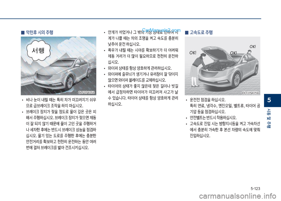 Hyundai Sonata 2017  쏘나타 LF - 사용 설명서 (in Korean) 택-123
	&동보및보주텤
5
보
0 	