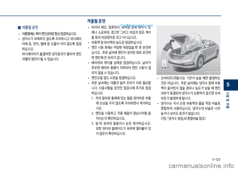 Hyundai Sonata 2017  쏘나타 LF - 사용 설명서 (in Korean) 택-12택
	&동보및보주텤
5
겨울철 운전
보
0 여름철보운전
보
• 	