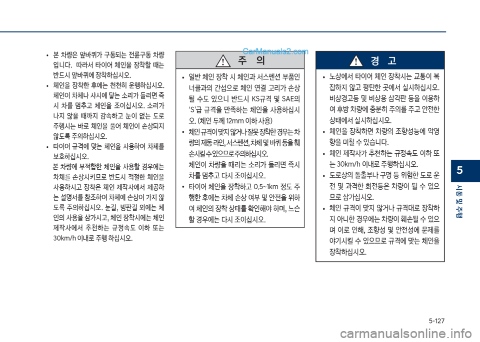 Hyundai Sonata 2017  쏘나타 LF - 사용 설명서 (in Korean) 택-127
	&동보및보주텤
5
보
• 본보 0량은보 앞바퀴>보 