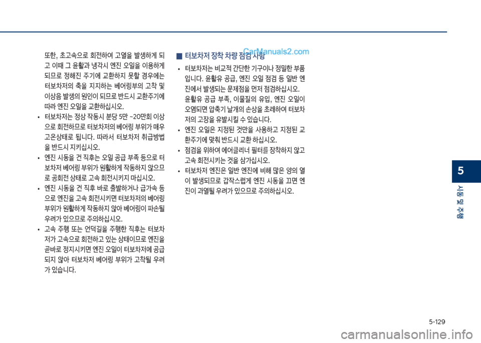 Hyundai Sonata 2017  쏘나타 LF - 사용 설명서 (in Korean) 택-12화
	&동보및보주텤
5
보
0 터0
w보장1보0량보
|검보사항보
보
• 터0
w는보비교
x보간단한보기