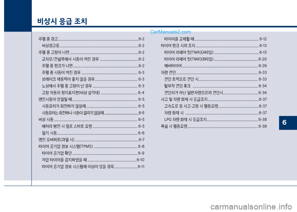 Hyundai Sonata 2017  쏘나타 LF - 사용 설명서 (in Korean) 1
비상시 응급 조치
주