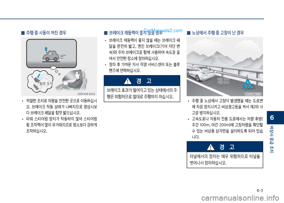 Hyundai Sonata 2017  쏘나타 LF - 사용 설명서 (in Korean) 부-3
비상시 응급 조치
6
 
0 주행 중 시동이 꺼진 경우
보
• 
x절한보

