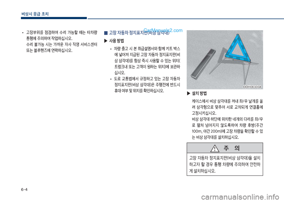 Hyundai Sonata 2017  쏘나타 LF - 사용 설명서 (in Korean) 부-태
비상시 응급 조치
보
• 고장위를보 
|검하	