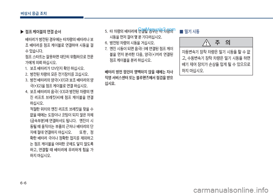 Hyundai Sonata 2017  쏘나타 LF - 사용 설명서 (in Korean) 부-부
비상시 응급 조치
보 택.보 보타보 0량의보 뤴터리에보 연결할보 경
는보 타보 0량의보	&동을보먼
w보걸어보몇보분보기다리	-	&오.
보 부.보 방