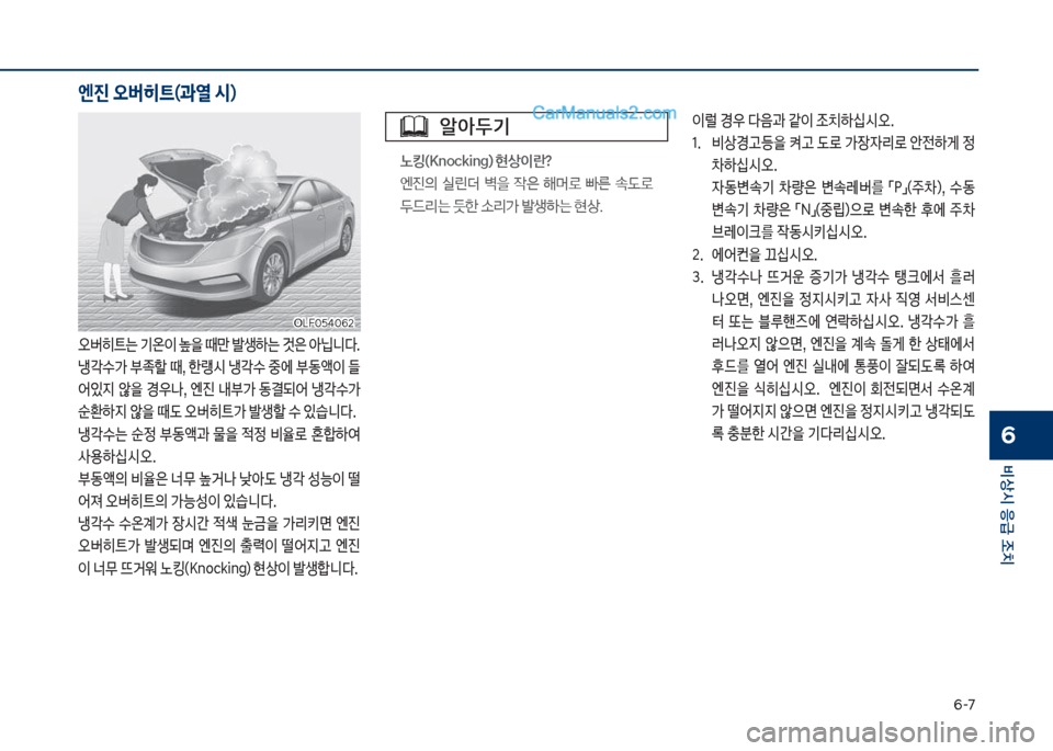 Hyundai Sonata 2017  쏘나타 LF - 사용 설명서 (in Korean) 부-북
비상시 응급 조치
6
오버히_는보기온이보