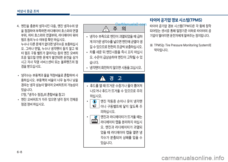 Hyundai Sonata 2017  쏘나타 LF - 사용 설명서 (in Korean) 부-8
비상시 응급 조치
태.보 엔진을보 충분히보 냉?	&킨보 다음,보 엔진보 냉?