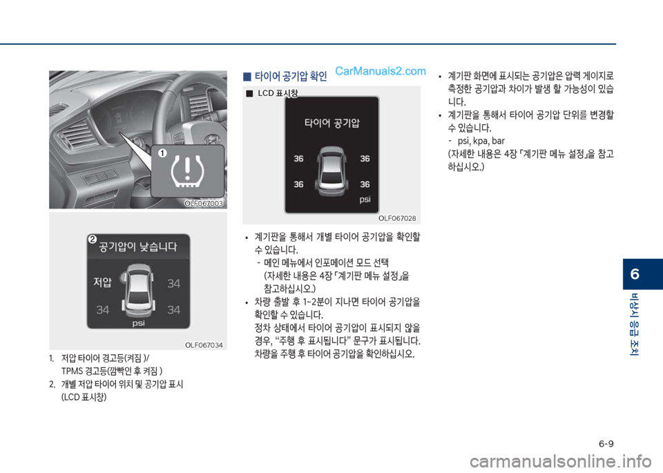 Hyundai Sonata 2017  쏘나타 LF - 사용 설명서 (in Korean) 부-화
비상시 응급 조치
6
 
0 타이어 공기압 
인
보
• 계기판을보 통해