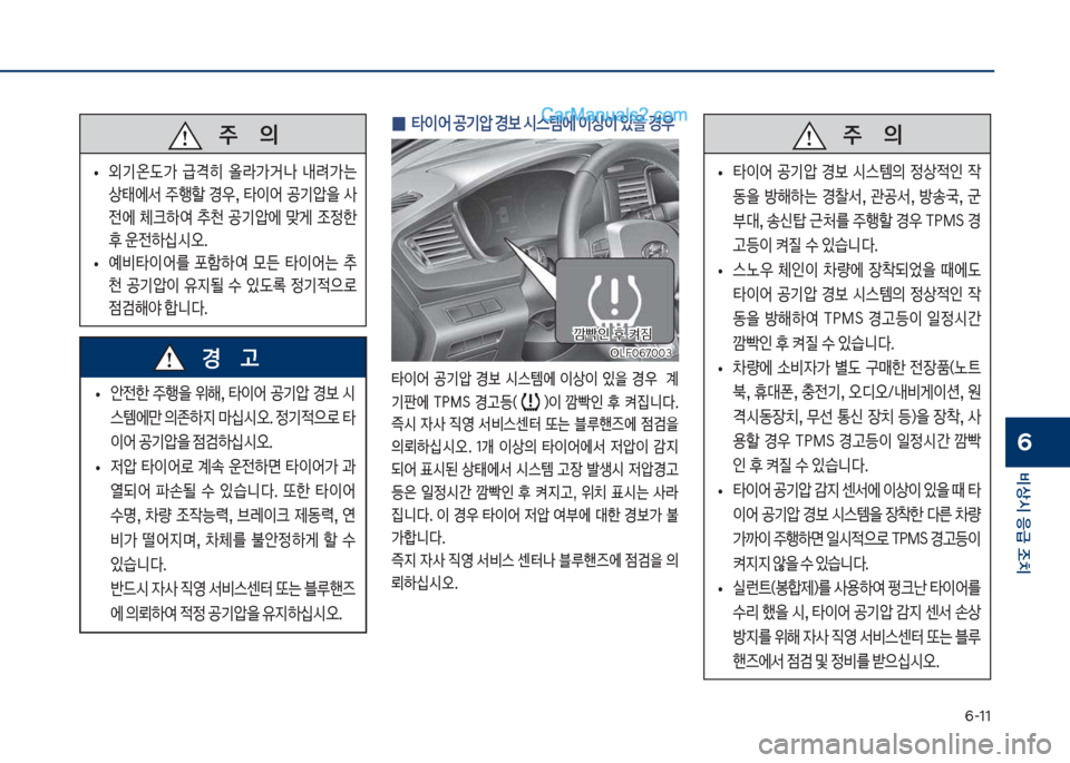 Hyundai Sonata 2017  쏘나타 LF - 사용 설명서 (in Korean) 부-11
비상시 응급 조치
6
보
• 안전한보 주