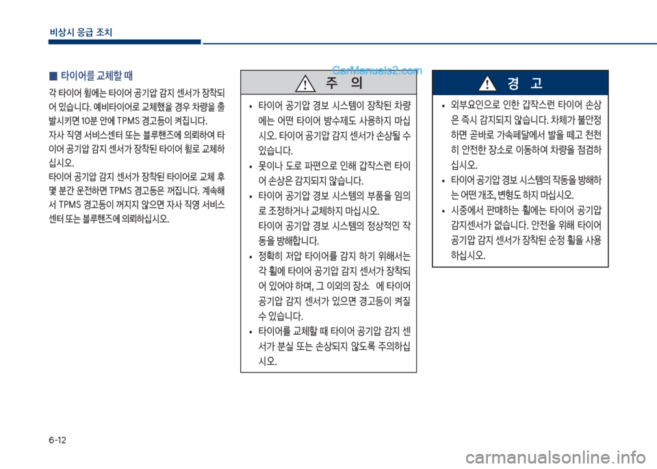 Hyundai Sonata 2017  쏘나타 LF - 사용 설명서 (in Korean) 부-12
비상시 응급 조치
 
0 타이어를 교체할 때
?보타이어보휠에는보타이어보공기압보E
